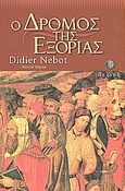 Ο δρόμος της εξορίας, Μυθιστόρημα, Nebot, Didier, Διώνη, 2001