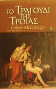 Το τραγούδι της Τροίας, , McCullough, Colleen, 1937-, Διώνη, 2001