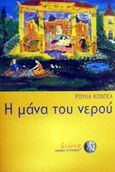 Η μάνα του νερού, Μυθιστόρημα, Κοντέα, Ρούλα, Διώνη, 2001