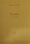 Τετράδια, 1944-1997, Βεγλερής, Φαίδων Θ., Διώνη, 1998