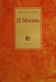 Η μούσα της ηδονής και της τρέλλας, Διήγημα, Λυγίζος, Πέτρος Ι., Διώνη, 2001