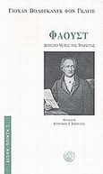Φάουστ, , Goethe, Johann Wolfgang von, 1749-1832, Διώνη, 2000
