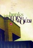 Πέτρινο τραγούδι, , Banks, Iain, 1954-2013, Οξύ, 2000