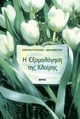 Η εξομολόγηση της Κλαίρης, , Ευτυχίδου - Καλιαμπέτσου, Χαρούλα, Εντός, 2001