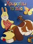 Χρωματίζω τα ζώα, , , Εκδόσεις Παπαδόπουλος, 2002