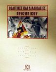 Πολιτικές και διαδικασίες προσωπικού, , Cohen, Cary, Κριτήριον, 2001