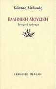 Ελληνική μουσική, Ιστορικά ορόσημα, Μυλωνάς, Κώστας, Νεφέλη, 2002