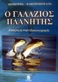 Ο γαλάζιος πλανήτης, Εισαγωγή στην ωκεανογραφία, Ζαφειρόπουλος, Δημήτρης, Leader Books, 2001