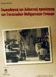 Γνωσιολογική και διδακτική προσέγγιση των στοιχειωδών μαθηματικών εννοιών, , Κολέζα, Ευγενία Γ., Leader Books, 2000