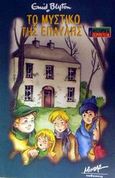 Το μυστικό της έπαυλης, , Blyton, Enid, Μίνωας, 2002