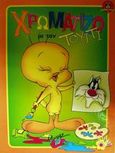 Χρωματίζω με τον Τουίτι, , , Μίνωας, 2002