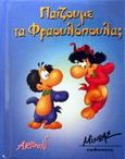 Παίζουμε τα φραουλόπουλα;, , , Μίνωας, 2002