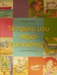 Το πρώτο μου λεξικό με εικόνες, , Ρώσση - Ζαΐρη, Ρένα, Μίνωας, 2002