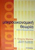 Μακροοικονομική θεωρία, , Mankiw, Gregory N., Gutenberg - Γιώργος &amp; Κώστας Δαρδανός, 2002