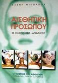 Αισθητική προσώπου, Σε 110 ερωτήσεις - απαντήσεις, Νικολάου, Ελένη, Τυπωθήτω, 2002