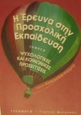 Η έρευνα στην προσχολική εκπαίδευση, Ψυχολογικές και κοινωνικές προσεγγίσεις, , Τυπωθήτω, 2002