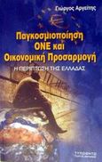 Παγκοσμιοποίηση, ΟΝΕ και οικονομική προσαρμογή, Η περίπτωση της Ελλάδας, Αργείτης, Γεώργιος, Τυπωθήτω, 2002