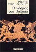 Ο κόσμος του Ομήρου, , Vidal - Naquet, Pierre, Εξάντας, 2002