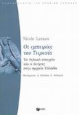 Οι εμπειρίες του Τειρεσία, Το θηλυκό στοιχείο και ο άντρας στην αρχαία Ελλάδα, Loraux, Nicole, Εκδόσεις Πατάκη, 2002