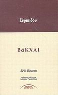 Βάκχαι, , Ευριπίδης, 480-406 π.Χ., Σύγχρονοι Ορίζοντες, 2002