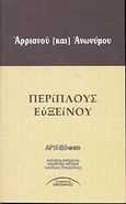 Περίπλους Ευξείνου, , Αρριανός Φλάβιος ο εκ Νικομηδείας, Σύγχρονοι Ορίζοντες, 2002