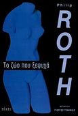 Το ζώο που ξεψυχά, Μυθιστόρημα, Roth, Philip, 1933-, Πόλις, 2002