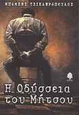 Η οδύσσεια του Μήτσου, , Τσικληρόπουλος, Μπάμπης, Κέδρος, 2002