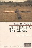 Στην καρδιά της χώρας, , Coetzee, J. M., 1940-, Scripta, 2002