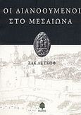 Οι διανοούμενοι στο μεσαίωνα, , Le Goff, Jacques, 1924-2014, Κέδρος, 2002