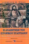 Η αναζήτηση του ιστορικού Ευαγγελίου, Ο Μάρκος, ο Ιωάννης και η γέννηση των ευαγγελίων, Wills, Lawrence M., Ενάλιος, 2002