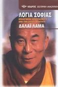 Λόγια σοφίας, , Dalai Lama XIV (Tenzin Gyatso), 1935-, Κέδρος, 2002
