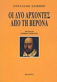Οι δυο άρχοντες από τη Βερόνα, , Shakespeare, William, 1564-1616, Κέδρος, 2002