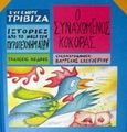 Ο συναχωμένος κόκορας, , Τριβιζάς, Ευγένιος, Κέδρος, 2002