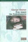 Στον πύργο του Κυανοπώγωνα, Λίγες σημειώσεις για ένα νέο ορισμό της κουλτούρας, Steiner, George, 1929-, Scripta, 2002