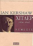 Χίτλερ 1936-1945: Νέμεσις, , Kershaw, Ian, Scripta, 2005