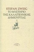 Το μυστήριο τής καλλιτεχνικής δημιουργίας, , Zweig, Stefan, 1881-1942, Ροές, 2002