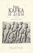 Η δίκη, , Kafka, Franz, 1883-1924, Ροές, 2004