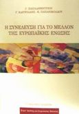 Η συνέλευση για το μέλλον της Ευρωπαϊκής Ένωσης, , Παπαδημητρίου, Γεώργιος Δ., 1944-2009, Εκδόσεις Παπαζήση, 2002