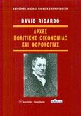 Αρχές πολιτικής οικονομίας και φορολογίας, , Ricardo, David, Εκδόσεις Παπαζήση, 2002