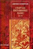 Ο τελευταίος Βενετο-Οθωμανικός πόλεμος 1714-1718, , Χατζόπουλος, Διονύσιος, Παπαδήμας Δημ. Ν., 2002