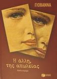 Η άλλη, της απωλείας, Μυθιστόρημα, Γιοβάννα, Εκδόσεις Πατάκη, 2002