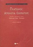 Απολογία Σωκράτους, , Πλάτων, Εκδόσεις Πατάκη, 2002