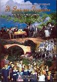 Η ζωή στη Δρατσίστα, Από το 1924 μέχρι σήμερα, Πετρόπουλος, Βασίλειος Π., Κυριακίδη Αφοί, 2002