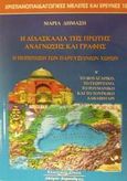 Η διδασκαλία της πρώτης ανάγνωσης και γραφής. Η περίπτωση των Παρευξείνιων χωρών, Το βουλγαρικό, το γεωργιανό, το ρουμανικό και το τουρκικό αλφαβητάρι, Δημάση, Μαρία Γ., Κυριακίδη Αφοί, 2002