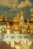 Αρσένιος ο Γραικός και η Μόσχα του 17ου αιώνα, , Λασκαρίδης, Χρήστος Π., University Studio Press, 2002