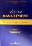 Αθλητικό μάνατζμεντ, Διεπιστημονική προσέγγιση, , University Studio Press, 2001