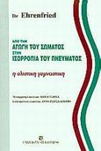 Από την αγωγή του σώματος στην ισορροπία του πνεύματος, Η ολιστική γυμναστική, Ehrenfried, Lily, University Studio Press, 2002