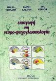 Εισαγωγή στη νευρο-ψυχογλωσσολογία, , Τσολάκη, Μάγδα, University Studio Press, 2002