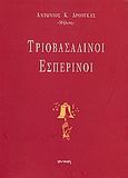 Τριοβασάλινοι εσπερινοί, Ποίηση, Δρούγκας, Αντώνιος Κ., Ιωλκός, 2002