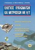 Έλεγχος κυκλωμάτων και μετρήσεων με Η/Υ, Εφαρμογές: Μετατροπείς αναλογικού και ψηφιακού σήματος: Σειριακή και παράλληλη θύρα: Η θύρα USB: Μικροελεγκτές PIC 16F84 και Motorola 6805: Παραδείγματα σε QBasic και Visual Basic, Καλόμοιρος, Ιωάννης, Τζιόλα, 2002